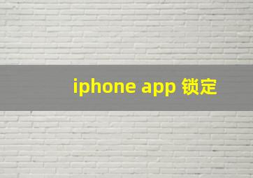 iphone app 锁定